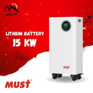 باتری لیتیوم 15 کیلووات 300 آمپر 51.2 ولت MUST