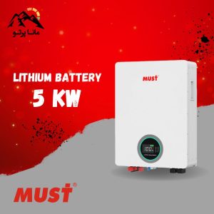 باتری لیتیوم 5 کیلووات 200 آمپر 25.6 ولت MUST