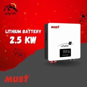 باتری لیتیوم 2/5 کیلووات 100 آمپر 25.6 ولت MUST