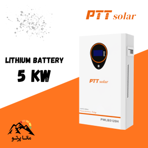 باتری لیتیوم 5 کیلووات 100 آمپر 51.2 ولت PTT
