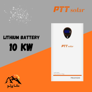 باتری لیتیوم 10 کیلووات 200 آمپر 51.2 ولت PTT