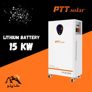 باتری لیتیوم 15 کیلووات 300 آمپر 51.2 ولت PTT