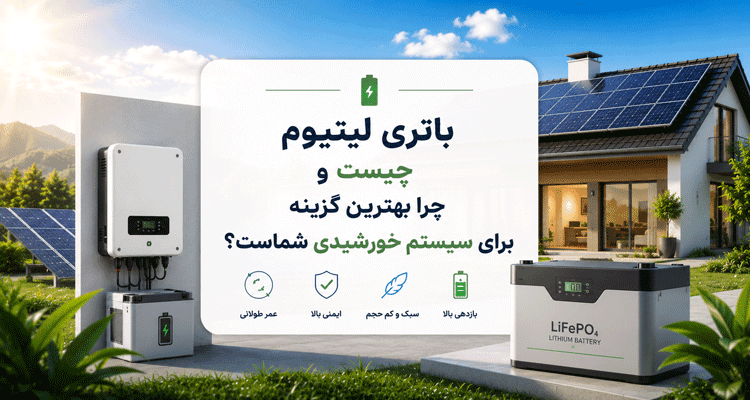 باتری لیتیوم چیست و چرا بهترین گزینه برای سیستم خورشیدی شماست؟