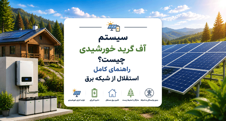 سیستم آف گرید خورشیدی چیست؟ راهنمای کامل استقلال از شبکه برق