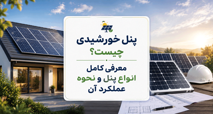 انواع پنل خورشیدی