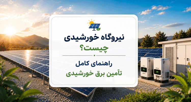 نیروگاه خورشیدی چیست و چگونه کار میکند
