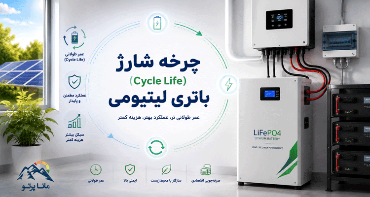 چرخه شارژ (Cycle Life) باتری لیتیومی LiFePO4 در سیستم خورشیدی
