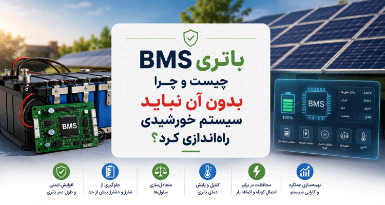 BMS باتری چیست و چرا بدون آن نباید سیستم خورشیدی راه‌اندازی کرد؟