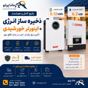 پکیج ذخیره‌ساز انرژی COVAX | سانورتر CV-ECOII-PLUS-6.2KW + باتری لیتیومی MUST 5.12kWh