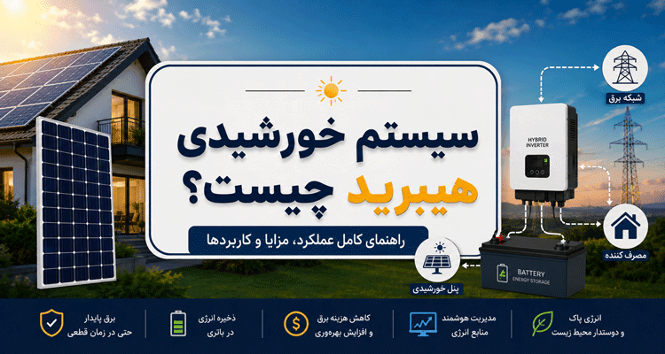 سیستم خورشیدی هیبرید چیست؟ راهنمای کامل عملکرد، مزایا و کاربردها