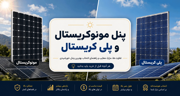 مقایسه پنل خورشیدی مونوکریستال و پلیکریستال