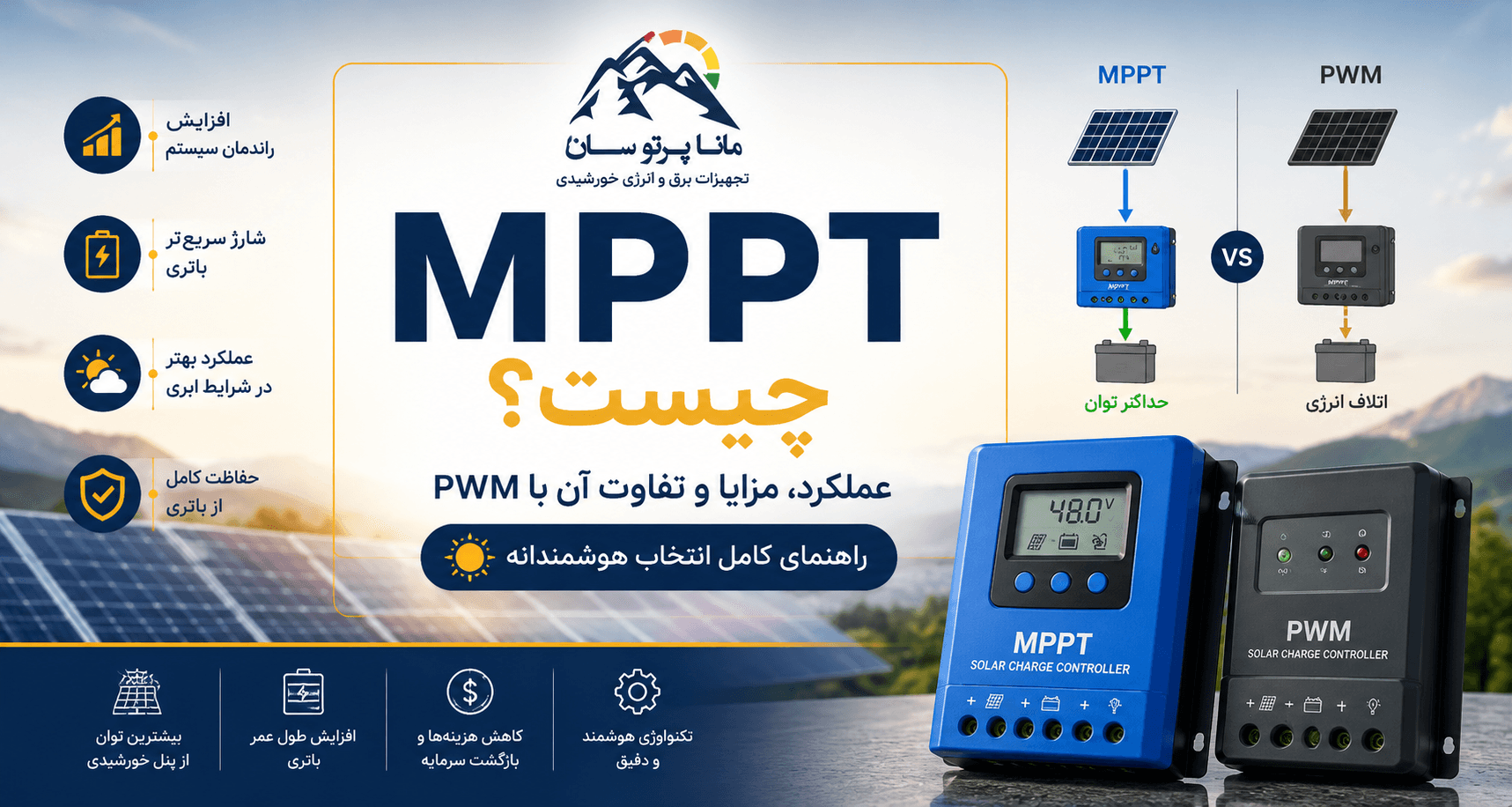 MPPT چیست؟ عملکرد، مزایا و تفاوت آن با PWM
