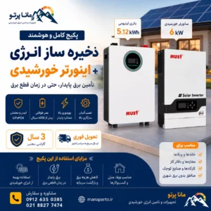 پکیج ذخیره‌ساز انرژی MUST | سانورتر 6 کیلووات PV18-6048 PRO II + باتری لیتیومی 5.12kWh