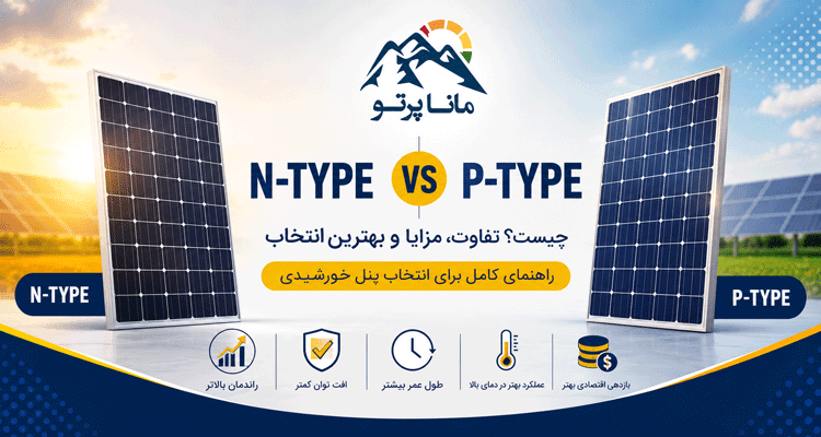 مقایسه پنل خورشیدی N-Type و P-Type از نظر راندمان، طول عمر و فناوری ساخت