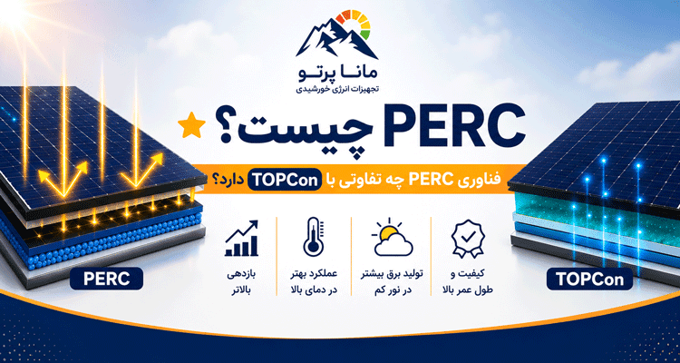 فناوری PERC و تفاوت آن با TOPCon