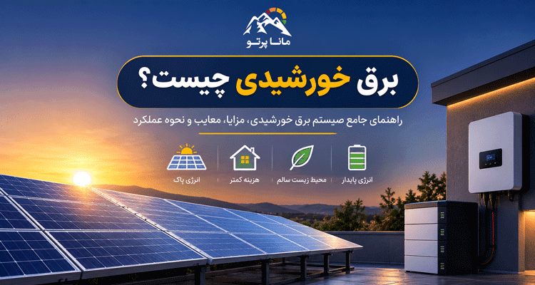 برق خورشیدی چیست - راهنمای جامع سیستم برق خورشیدی