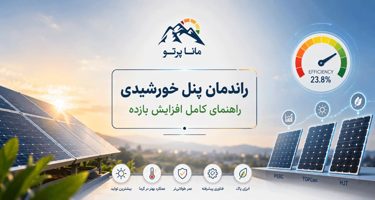 راندمان پنل خورشیدی و عوامل مؤثر بر افزایش بازده پنل خورشیدی