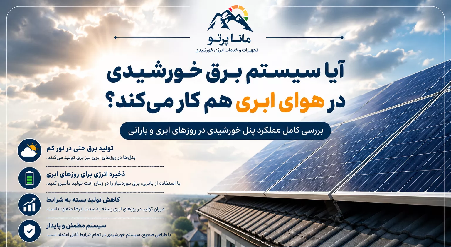 عملکرد پنل خورشیدی در هوای ابری و بارانی و تولید برق با نور پراکنده خورشید