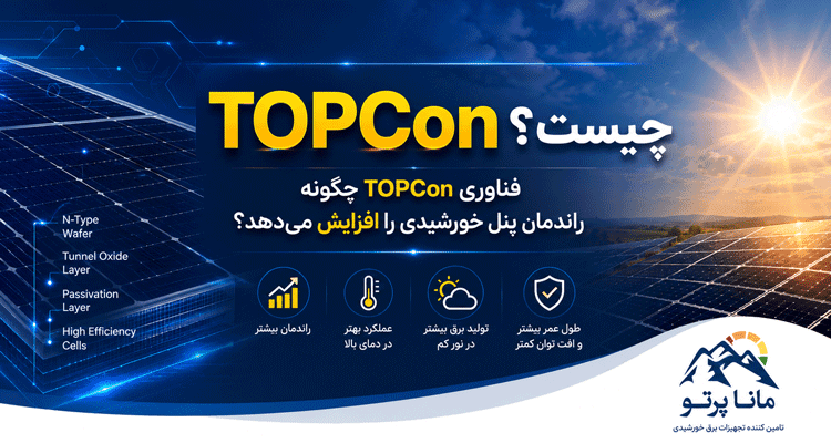 پنل خورشیدی TOPCon و فناوری افزایش راندمان سلولهای خورشیدی